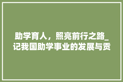 助学育人，照亮前行之路_记我国助学事业的发展与贡献