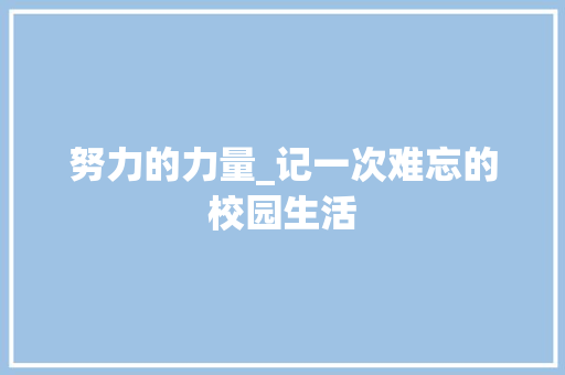 努力的力量_记一次难忘的校园生活