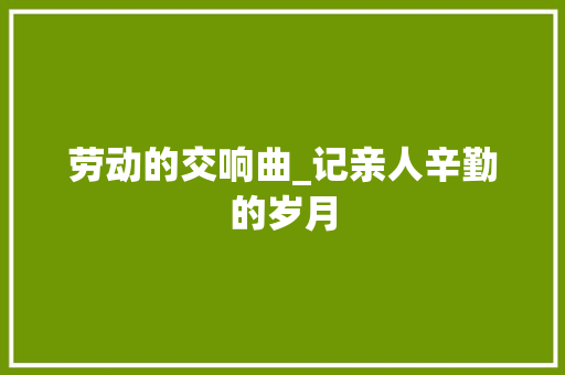 劳动的交响曲_记亲人辛勤的岁月