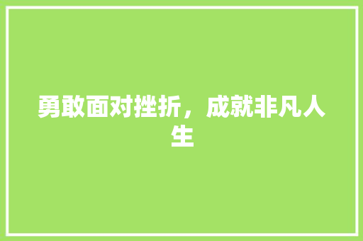 勇敢面对挫折，成就非凡人生