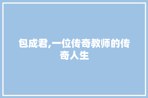 包成君,一位传奇教师的传奇人生