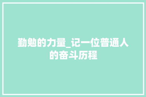 勤勉的力量_记一位普通人的奋斗历程