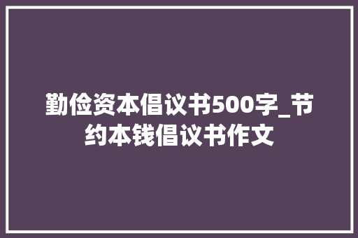 勤俭资本倡议书500字_节约本钱倡议书作文