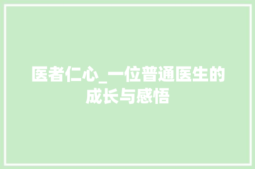 医者仁心_一位普通医生的成长与感悟