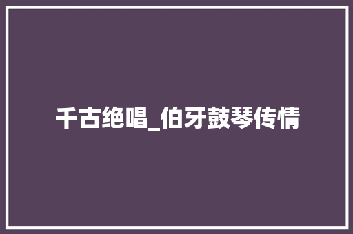 千古绝唱_伯牙鼓琴传情