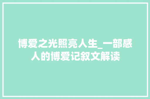 博爱之光照亮人生_一部感人的博爱记叙文解读