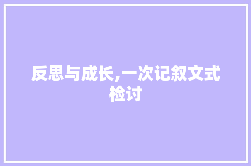 反思与成长,一次记叙文式检讨