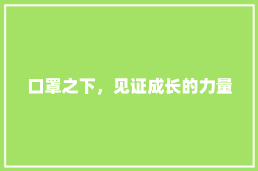 口罩之下，见证成长的力量