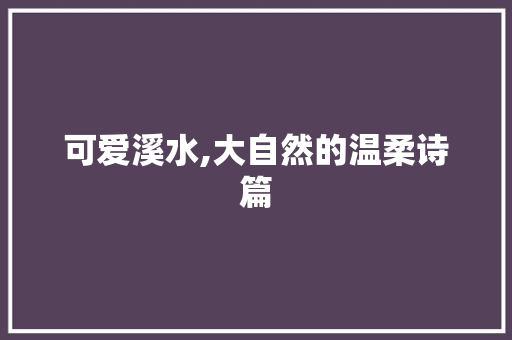 可爱溪水,大自然的温柔诗篇