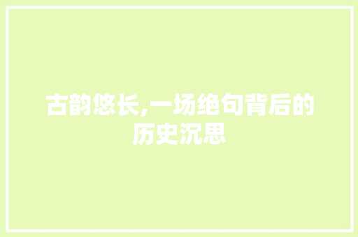 古韵悠长,一场绝句背后的历史沉思