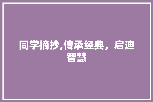 同学摘抄,传承经典，启迪智慧