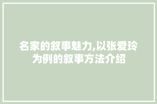 名家的叙事魅力,以张爱玲为例的叙事方法介绍