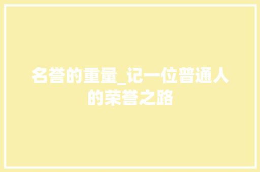 名誉的重量_记一位普通人的荣誉之路