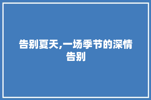 告别夏天,一场季节的深情告别