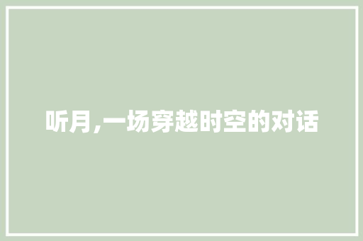 听月,一场穿越时空的对话 致辞范文