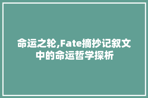 命运之轮,Fate摘抄记叙文中的命运哲学探析