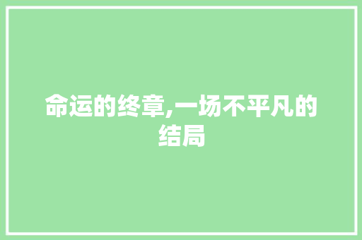 命运的终章,一场不平凡的结局