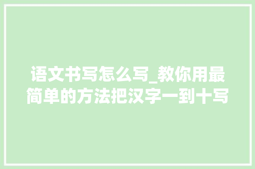 语文书写怎么写_教你用最简单的方法把汉字一到十写漂亮5分钟就可以学会