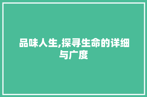 品味人生,探寻生命的详细与广度