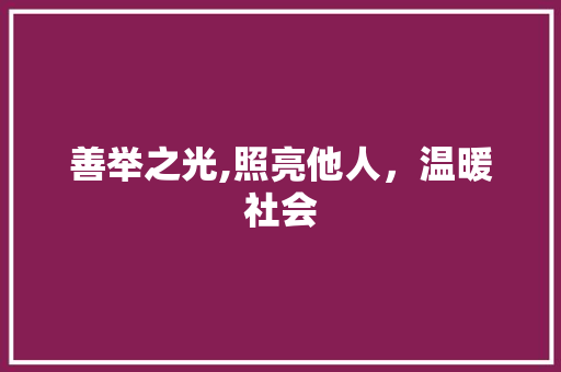 善举之光,照亮他人，温暖社会