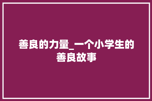 善良的力量_一个小学生的善良故事