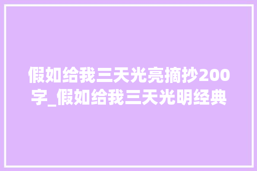 假如给我三天光亮摘抄200字_假如给我三天光明经典摘抄 论文范文