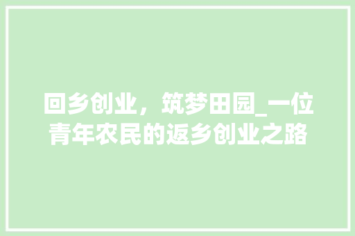 回乡创业，筑梦田园_一位青年农民的返乡创业之路