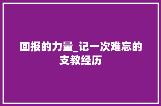 回报的力量_记一次难忘的支教经历