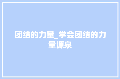 团结的力量_学会团结的力量源泉