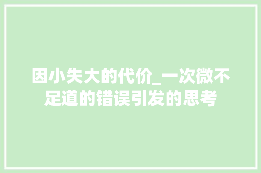 因小失大的代价_一次微不足道的错误引发的思考