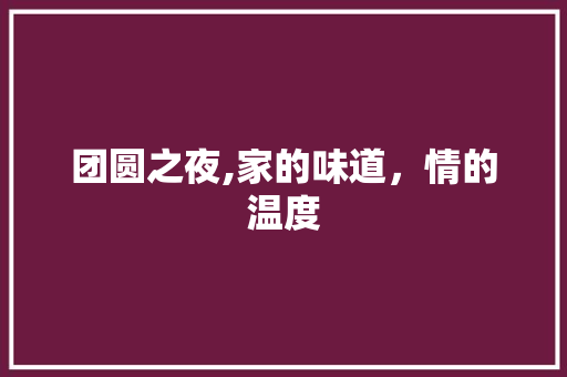 团圆之夜,家的味道，情的温度