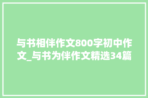 与书相伴作文800字初中作文_与书为伴作文精选34篇