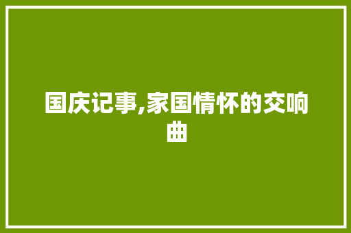 国庆记事,家国情怀的交响曲