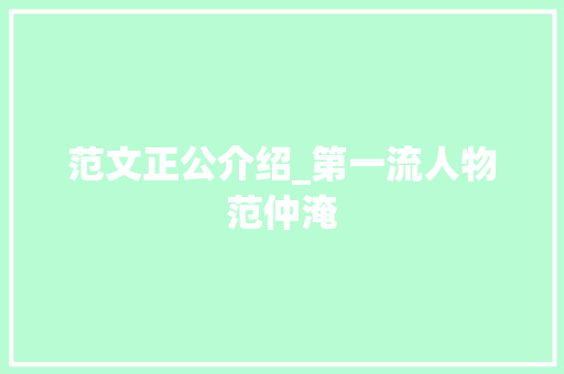 范文正公介绍_第一流人物范仲淹