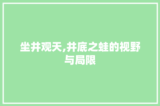 坐井观天,井底之蛙的视野与局限