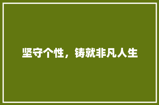 坚守个性，铸就非凡人生