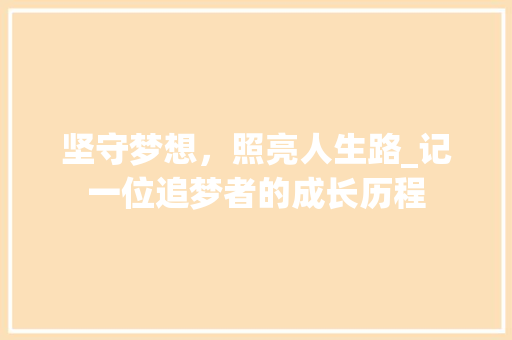 坚守梦想，照亮人生路_记一位追梦者的成长历程