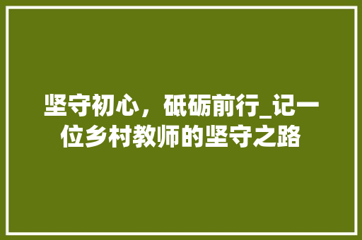 坚守初心，砥砺前行_记一位乡村教师的坚守之路