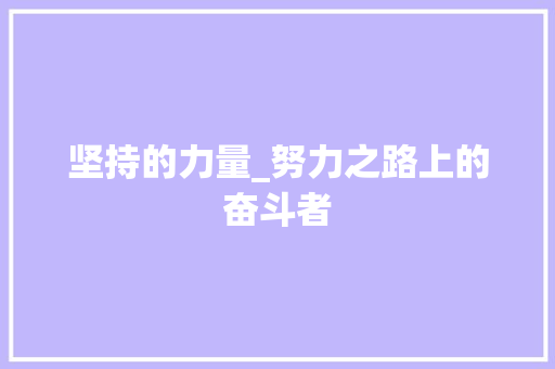 坚持的力量_努力之路上的奋斗者