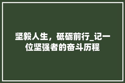 坚毅人生，砥砺前行_记一位坚强者的奋斗历程