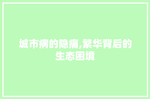 城市病的隐痛,繁华背后的生态困境