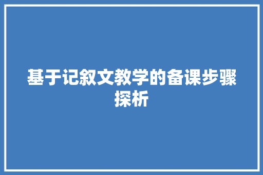 基于记叙文教学的备课步骤探析