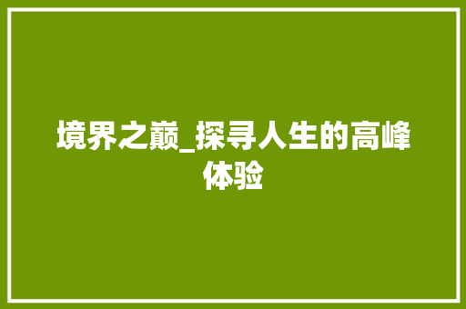 境界之巅_探寻人生的高峰体验