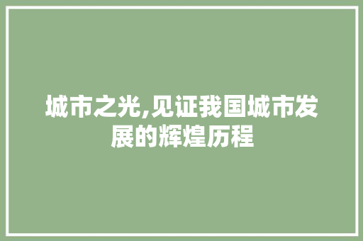 城市之光,见证我国城市发展的辉煌历程