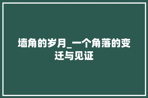 墙角的岁月_一个角落的变迁与见证