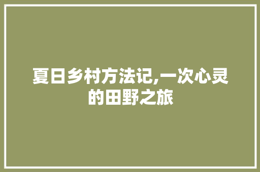 夏日乡村方法记,一次心灵的田野之旅