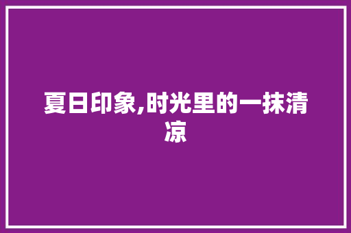 夏日印象,时光里的一抹清凉