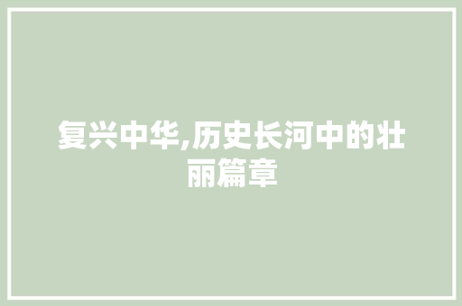 复兴中华,历史长河中的壮丽篇章