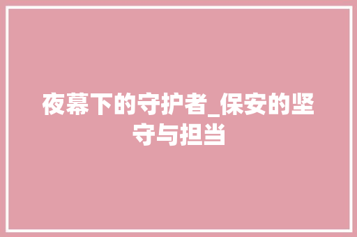 夜幕下的守护者_保安的坚守与担当