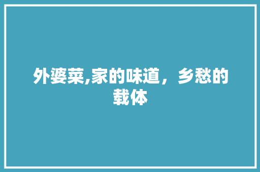 外婆菜,家的味道，乡愁的载体